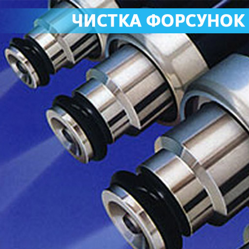 Чистка форсунок и топливной системы автомобиля