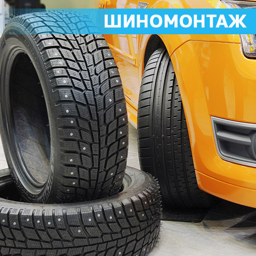 Шиномонтаж в Томске